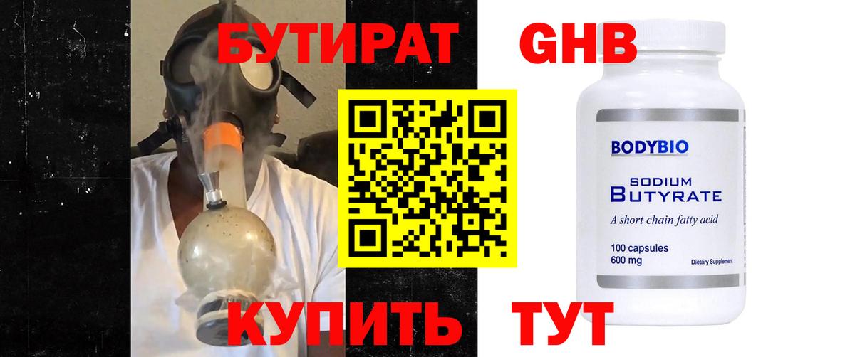 БУТИРАТ жидкий экстази Баксан